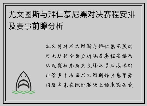 尤文图斯与拜仁慕尼黑对决赛程安排及赛事前瞻分析
