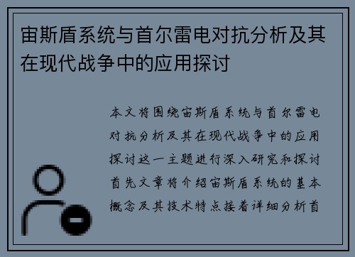 宙斯盾系统与首尔雷电对抗分析及其在现代战争中的应用探讨
