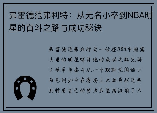 弗雷德范弗利特：从无名小卒到NBA明星的奋斗之路与成功秘诀