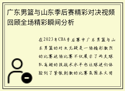 广东男篮与山东季后赛精彩对决视频回顾全场精彩瞬间分析