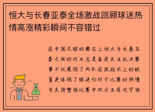 恒大与长春亚泰全场激战回顾球迷热情高涨精彩瞬间不容错过