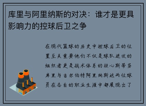库里与阿里纳斯的对决：谁才是更具影响力的控球后卫之争