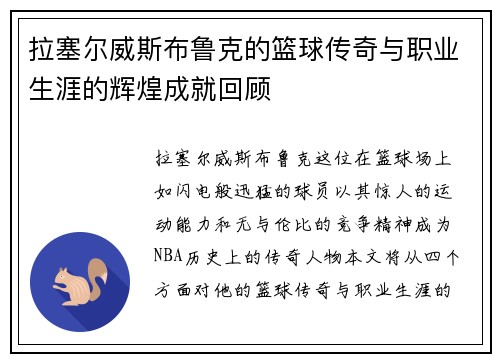 拉塞尔威斯布鲁克的篮球传奇与职业生涯的辉煌成就回顾