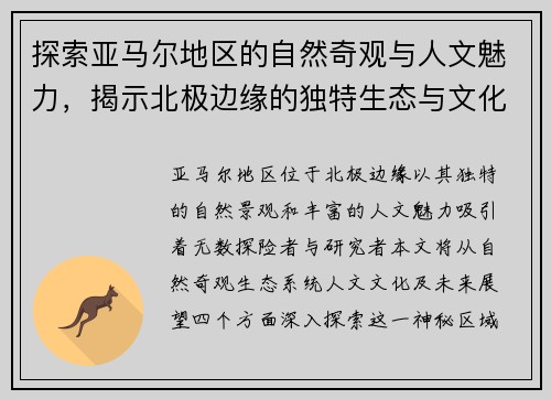 探索亚马尔地区的自然奇观与人文魅力，揭示北极边缘的独特生态与文化传承