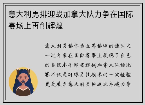 意大利男排迎战加拿大队力争在国际赛场上再创辉煌