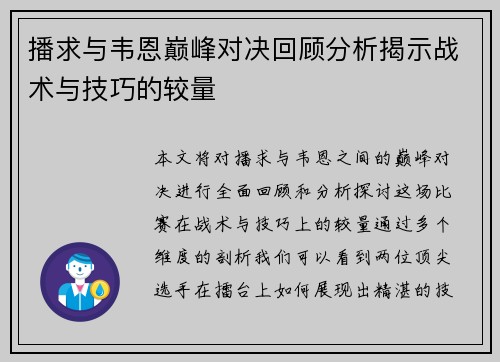 播求与韦恩巅峰对决回顾分析揭示战术与技巧的较量