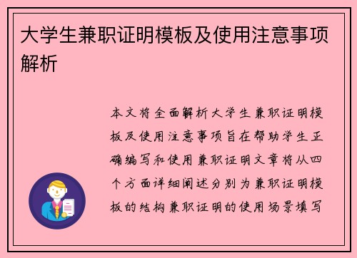 大学生兼职证明模板及使用注意事项解析