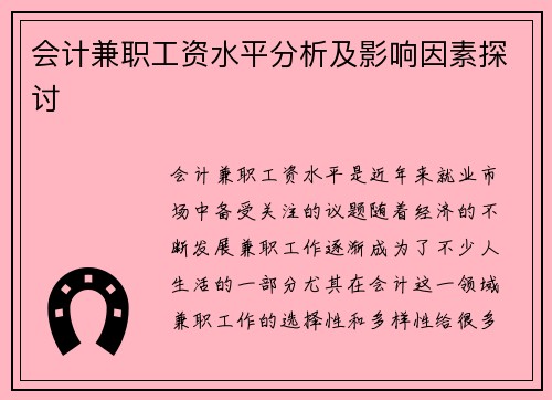 会计兼职工资水平分析及影响因素探讨
