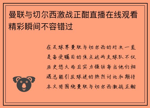 曼联与切尔西激战正酣直播在线观看精彩瞬间不容错过