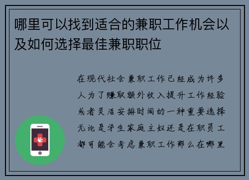哪里可以找到适合的兼职工作机会以及如何选择最佳兼职职位