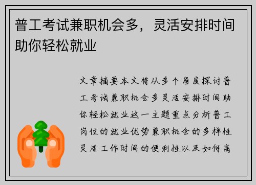 普工考试兼职机会多，灵活安排时间助你轻松就业