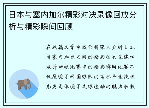 日本与塞内加尔精彩对决录像回放分析与精彩瞬间回顾
