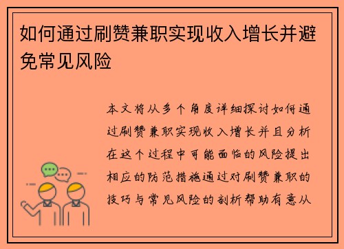 如何通过刷赞兼职实现收入增长并避免常见风险