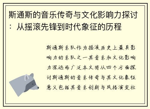 斯通斯的音乐传奇与文化影响力探讨：从摇滚先锋到时代象征的历程