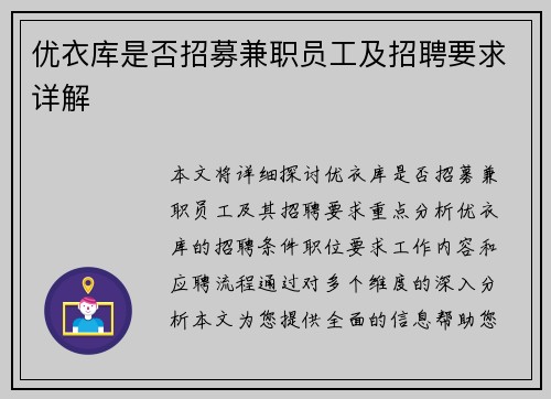优衣库是否招募兼职员工及招聘要求详解