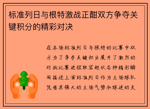 标准列日与根特激战正酣双方争夺关键积分的精彩对决