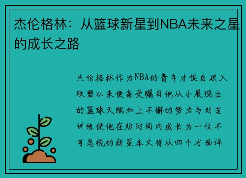 杰伦格林：从篮球新星到NBA未来之星的成长之路