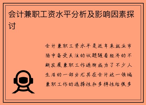 会计兼职工资水平分析及影响因素探讨