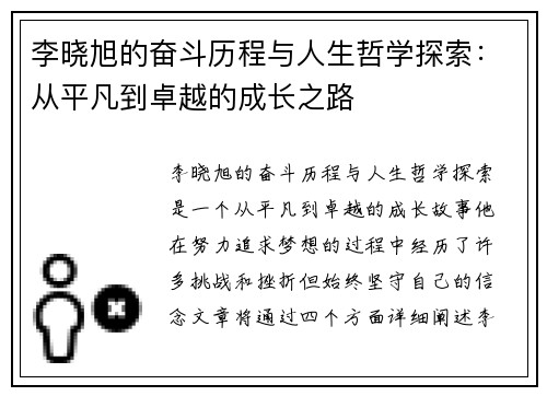 李晓旭的奋斗历程与人生哲学探索：从平凡到卓越的成长之路