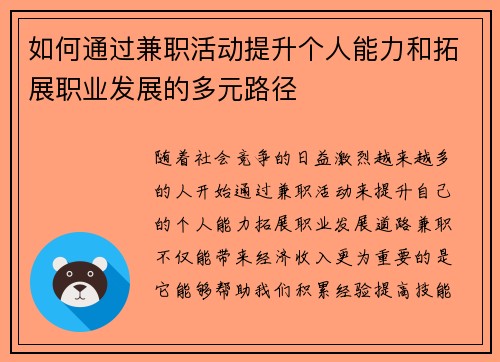 如何通过兼职活动提升个人能力和拓展职业发展的多元路径
