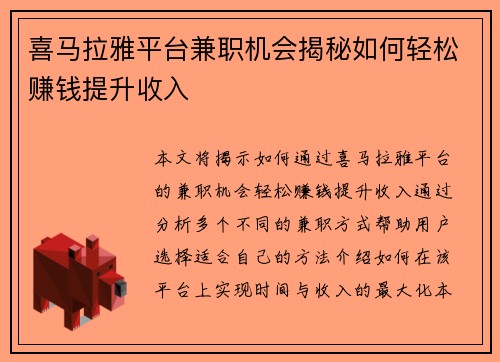 喜马拉雅平台兼职机会揭秘如何轻松赚钱提升收入
