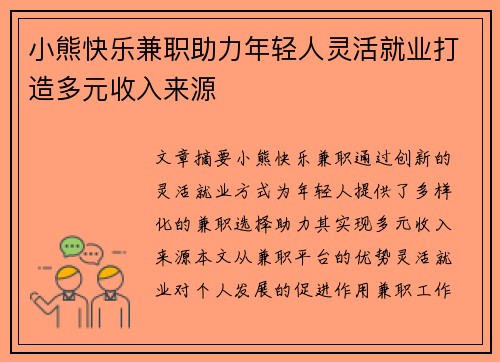 小熊快乐兼职助力年轻人灵活就业打造多元收入来源