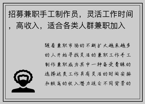 招募兼职手工制作员，灵活工作时间，高收入，适合各类人群兼职加入