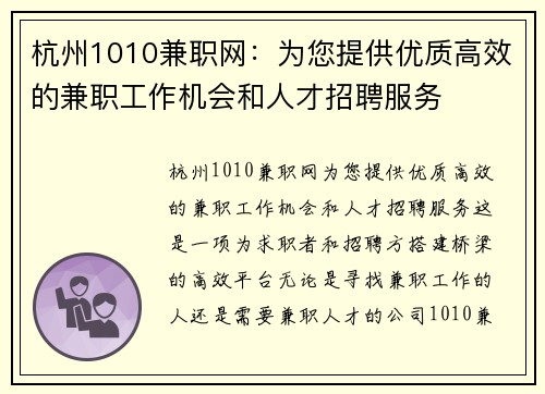 杭州1010兼职网：为您提供优质高效的兼职工作机会和人才招聘服务