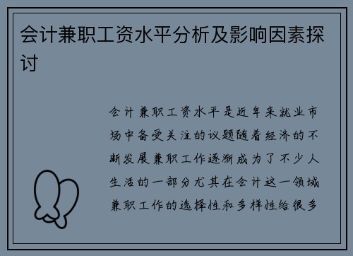 会计兼职工资水平分析及影响因素探讨