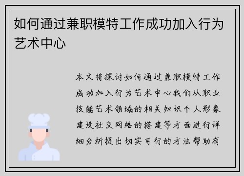 如何通过兼职模特工作成功加入行为艺术中心