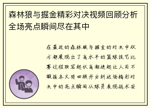 森林狼与掘金精彩对决视频回顾分析全场亮点瞬间尽在其中