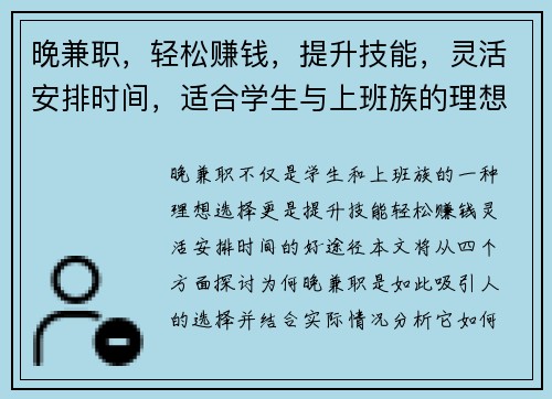 晚兼职，轻松赚钱，提升技能，灵活安排时间，适合学生与上班族的理想选择