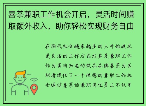 喜茶兼职工作机会开启，灵活时间赚取额外收入，助你轻松实现财务自由