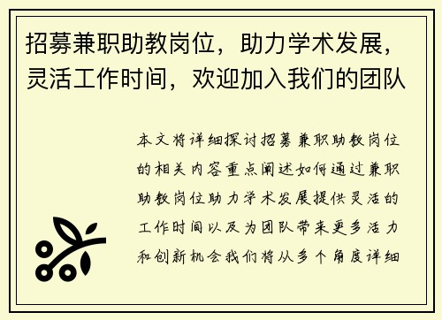 招募兼职助教岗位，助力学术发展，灵活工作时间，欢迎加入我们的团队
