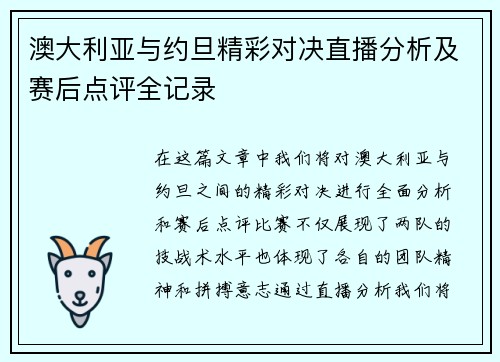 澳大利亚与约旦精彩对决直播分析及赛后点评全记录