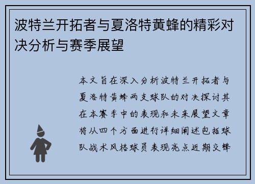 波特兰开拓者与夏洛特黄蜂的精彩对决分析与赛季展望