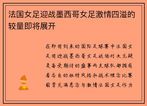 法国女足迎战墨西哥女足激情四溢的较量即将展开