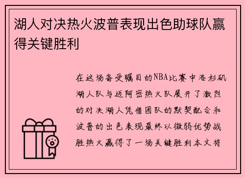 湖人对决热火波普表现出色助球队赢得关键胜利