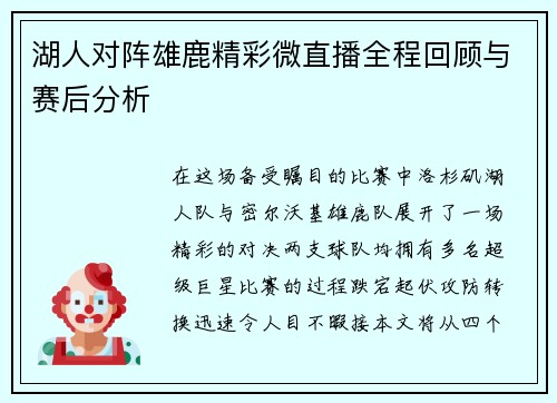 湖人对阵雄鹿精彩微直播全程回顾与赛后分析