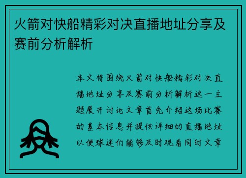 火箭对快船精彩对决直播地址分享及赛前分析解析