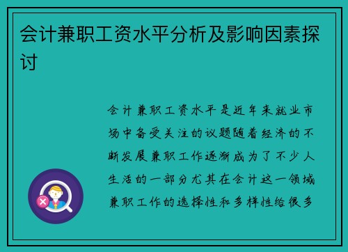 会计兼职工资水平分析及影响因素探讨