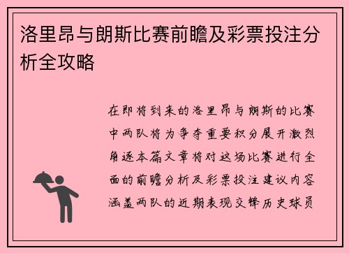 洛里昂与朗斯比赛前瞻及彩票投注分析全攻略