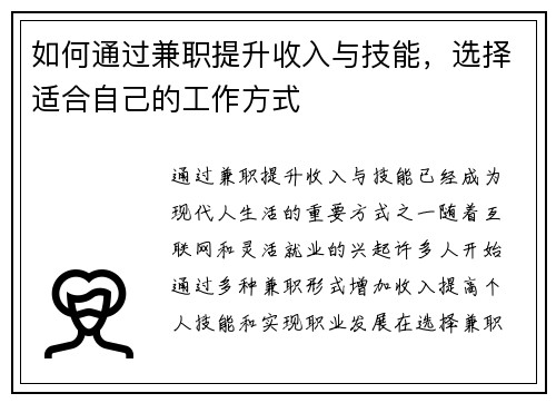 如何通过兼职提升收入与技能，选择适合自己的工作方式