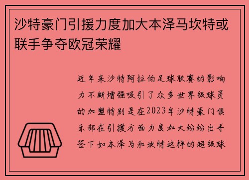 沙特豪门引援力度加大本泽马坎特或联手争夺欧冠荣耀