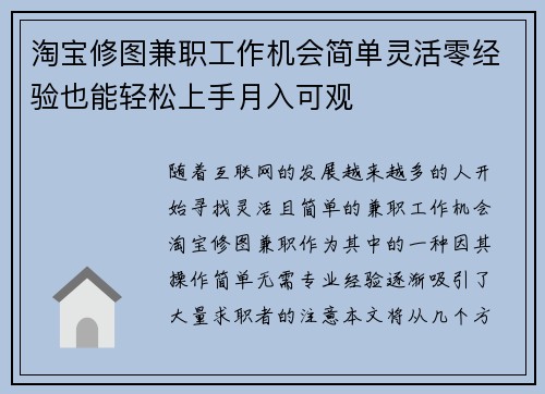 淘宝修图兼职工作机会简单灵活零经验也能轻松上手月入可观