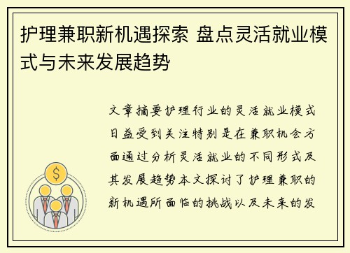 护理兼职新机遇探索 盘点灵活就业模式与未来发展趋势