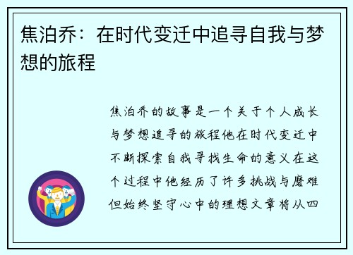 焦泊乔：在时代变迁中追寻自我与梦想的旅程