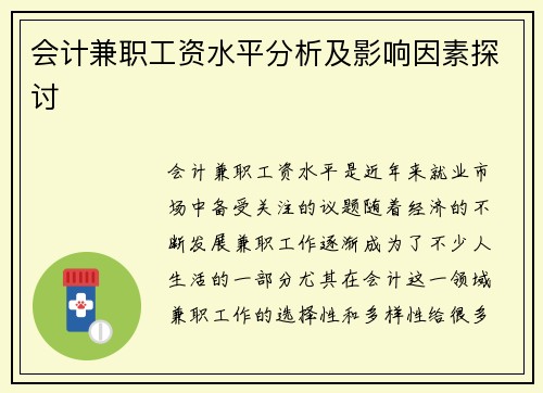 会计兼职工资水平分析及影响因素探讨