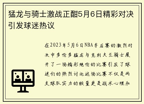 猛龙与骑士激战正酣5月6日精彩对决引发球迷热议
