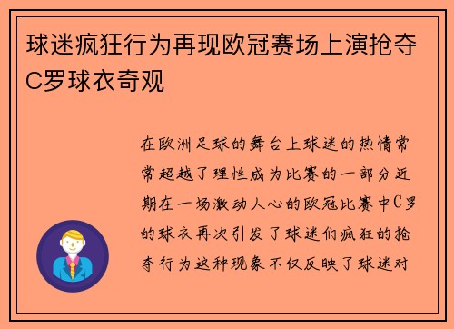 球迷疯狂行为再现欧冠赛场上演抢夺C罗球衣奇观
